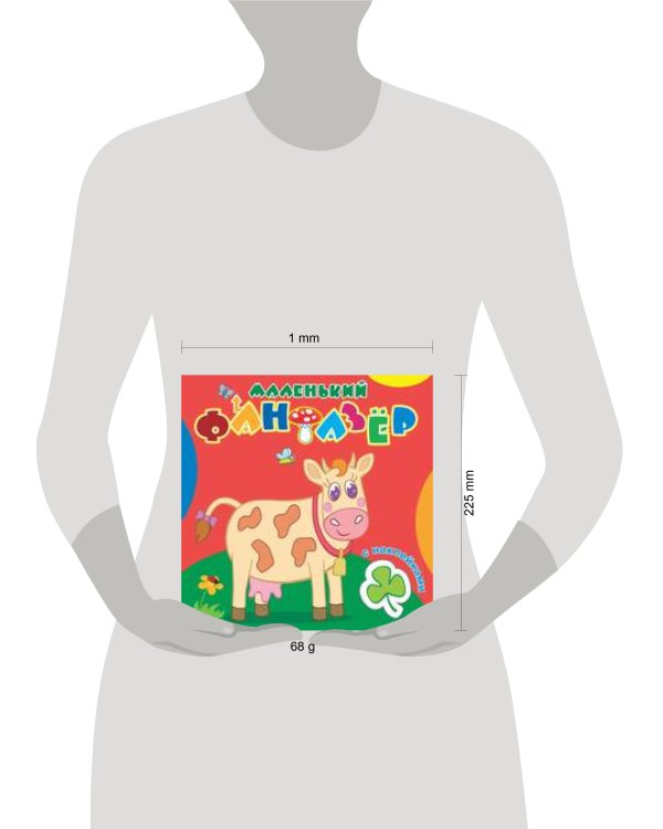 "Коровка Зорька".Сравни две картинки и сделай их с помощью наклеек и карандашей одинаковыми.Развивающая раскраска с  наклейками. 12 страниц плюс 2 стр