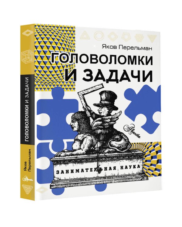 Головоломки и задачи