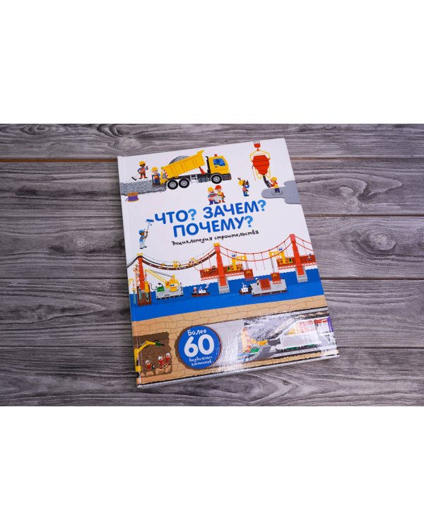 Что? Зачем? Почему? Энциклопедия строительства