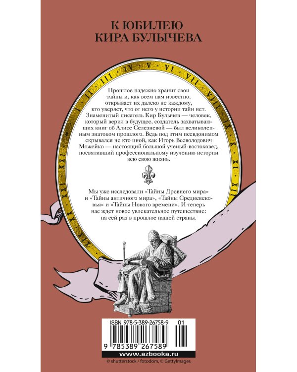 Тайны Руси. Тайны Российской империи