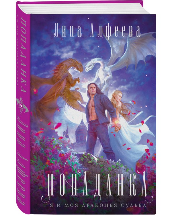 Попаданка я и моя драконья судьба