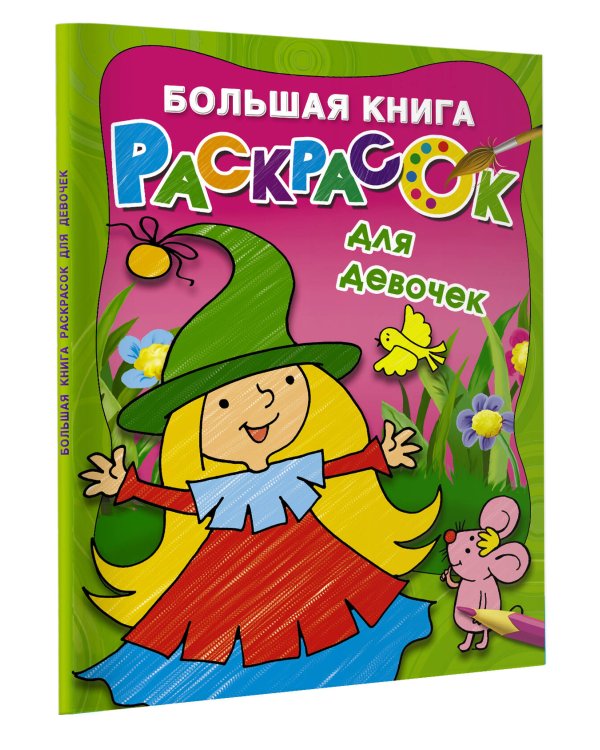 Большая книга раскрасок для девочек