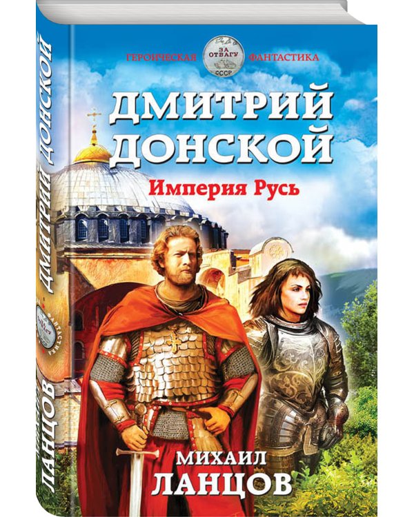 Дмитрий Донской. Империя Русь