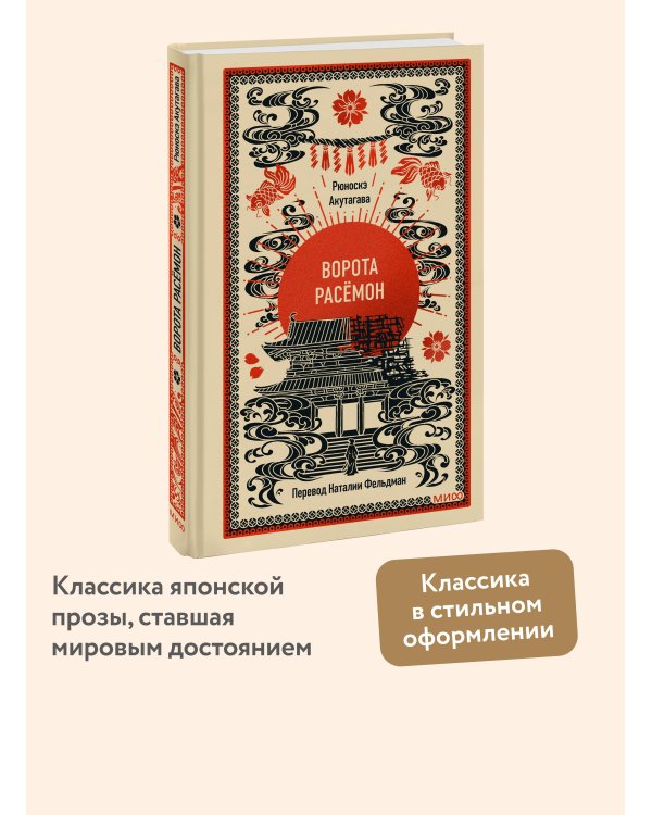 Ворота Расёмон. Вечные истории