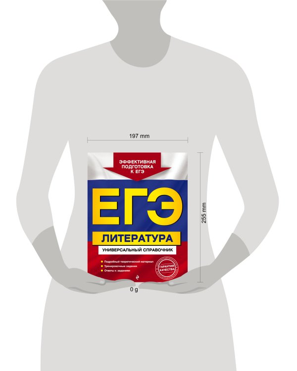ЕГЭ. Литература. Универсальный справочник