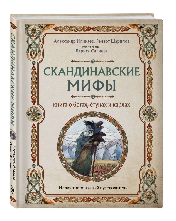 Скандинавские мифы. Книга о богах, ётунах и карлах. Иллюстрированный путеводитель