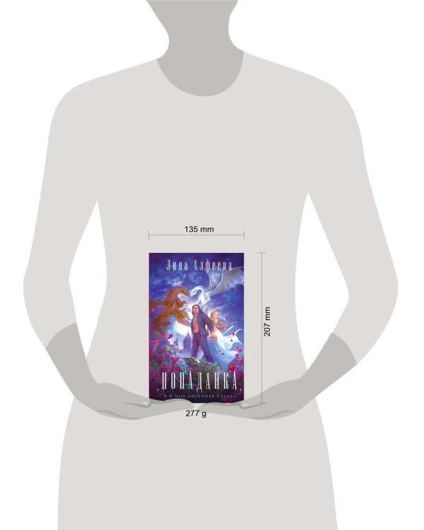 Попаданка я и моя драконья судьба