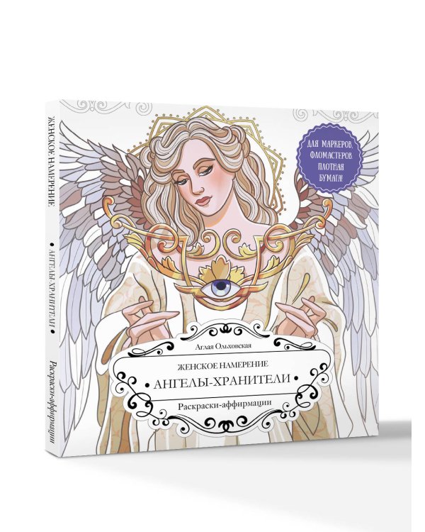 Женское намерение. Ангелы-хранители. Раскраски-аффирмации