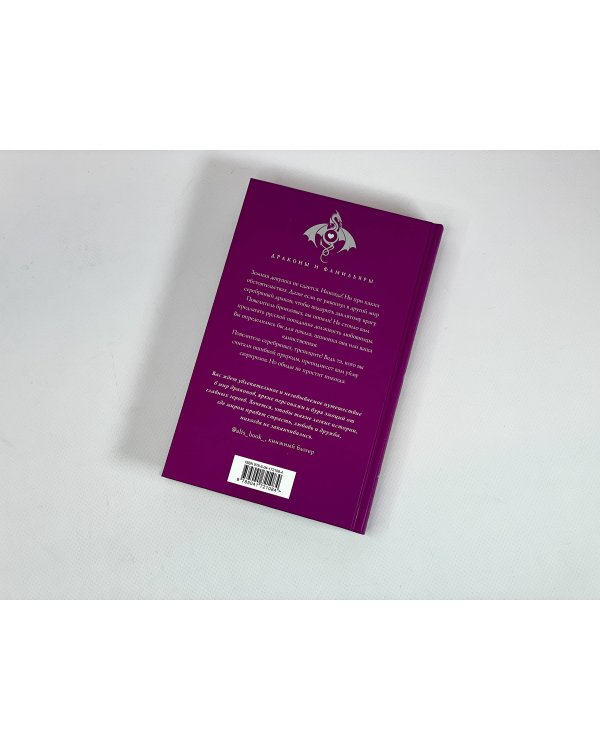 Попаданка я и моя драконья судьба