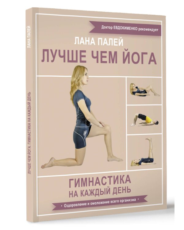 Лучше чем йога. Гимнастика на каждый день