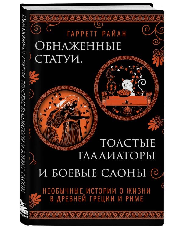Обнаженные статуи, толстые гладиаторы и боевые слоны. Необычные истории о жизни в Древней Греции и Риме