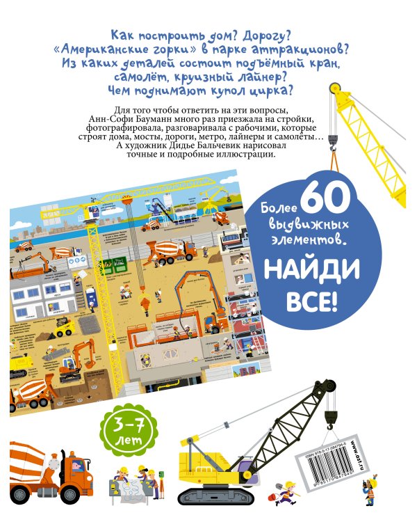 Что? Зачем? Почему? Энциклопедия строительства