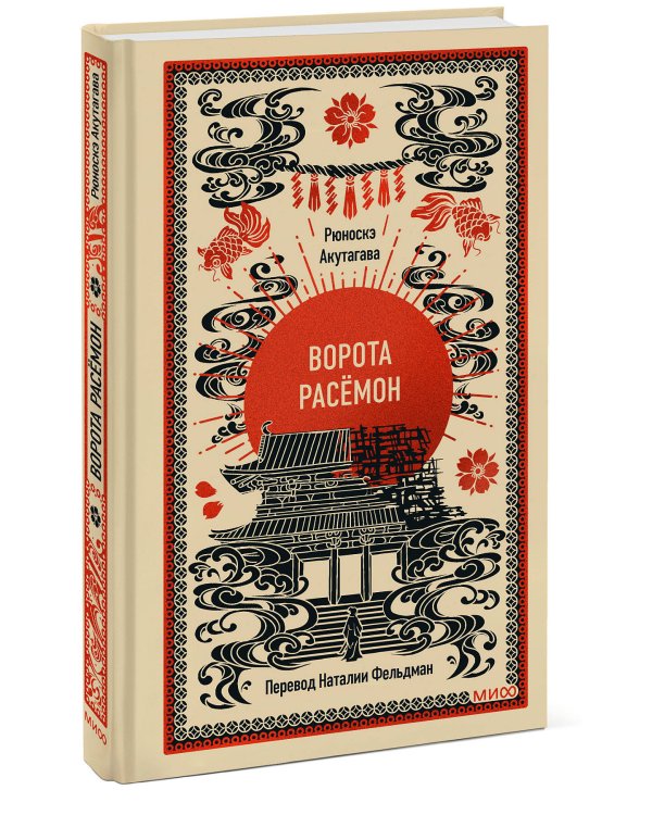 Ворота Расёмон. Вечные истории