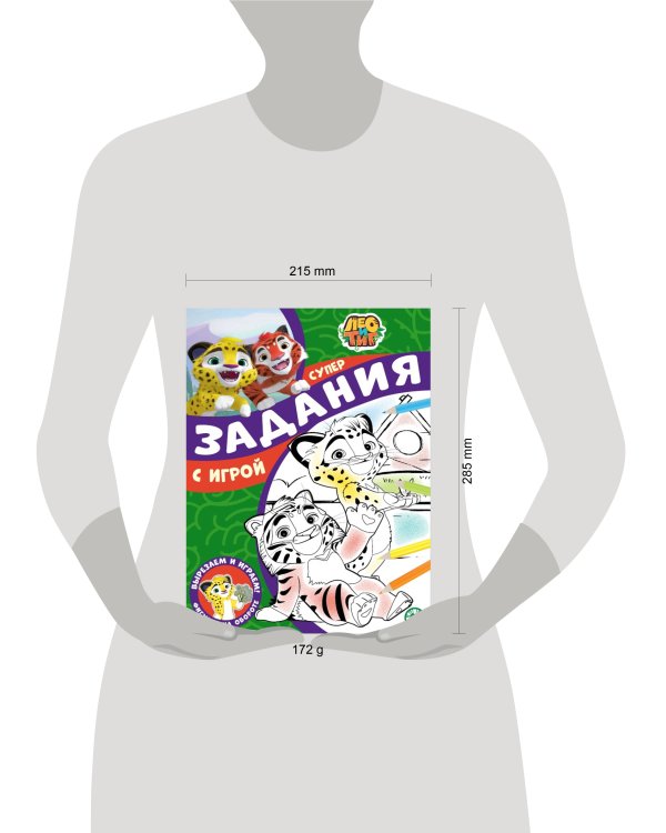 Лео и Тиг. N СПРО 2211. Суперраскраска с образцом