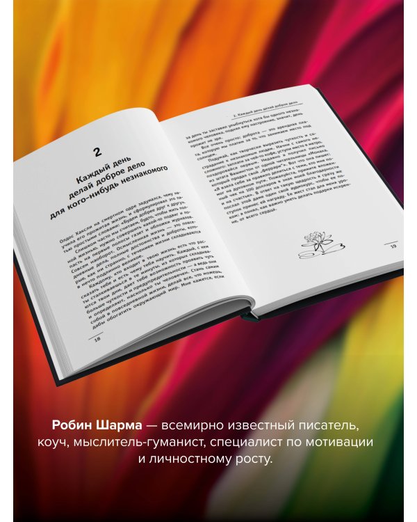 Кто заплачет, когда ты умрешь? Уроки жизни от монаха, который продал свой «феррари»