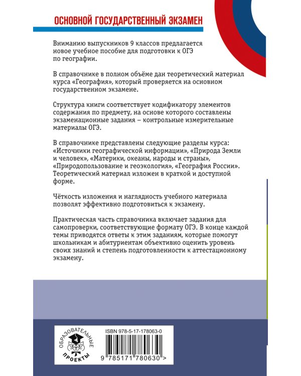 ОГЭ. География. Новый полный справочник для подготовки к ОГЭ