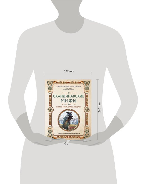 Скандинавские мифы. Книга о богах, ётунах и карлах. Иллюстрированный путеводитель