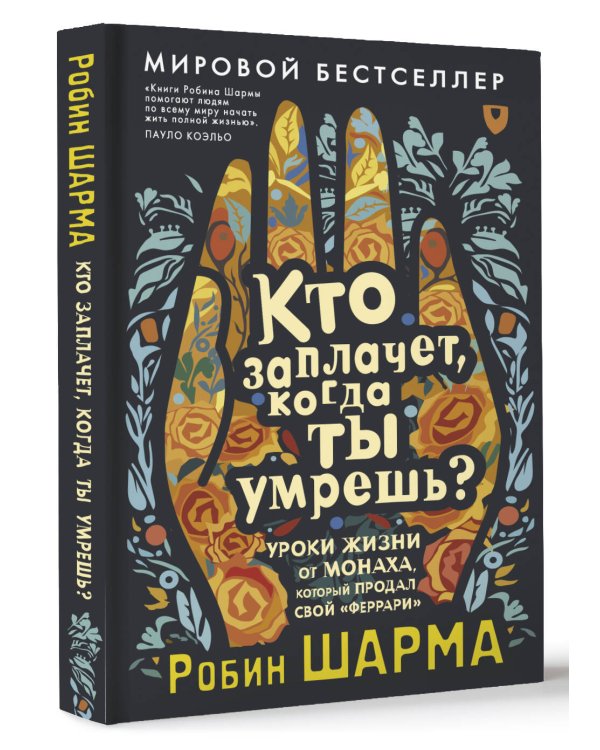 Кто заплачет, когда ты умрешь? Уроки жизни от монаха, который продал свой «феррари»