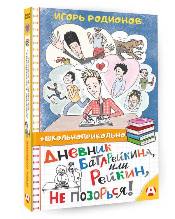 Дневник Батарейкина, или Рейкин, не позорься!