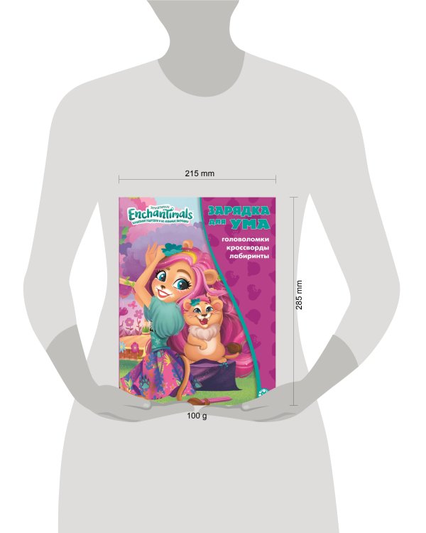 Энчантималс. N ЗУ 2101. Зарядка для ума