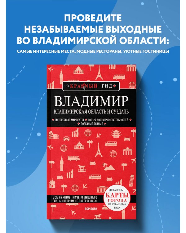 Владимир. Владимирская область и Суздаль