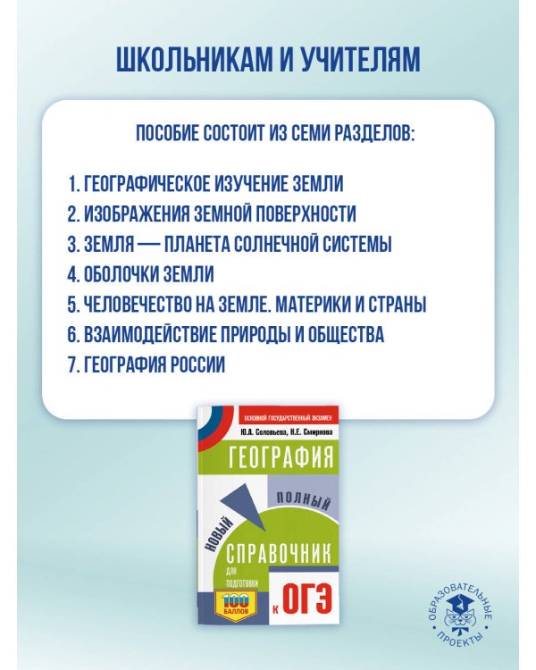 ОГЭ. География. Новый полный справочник для подготовки к ОГЭ