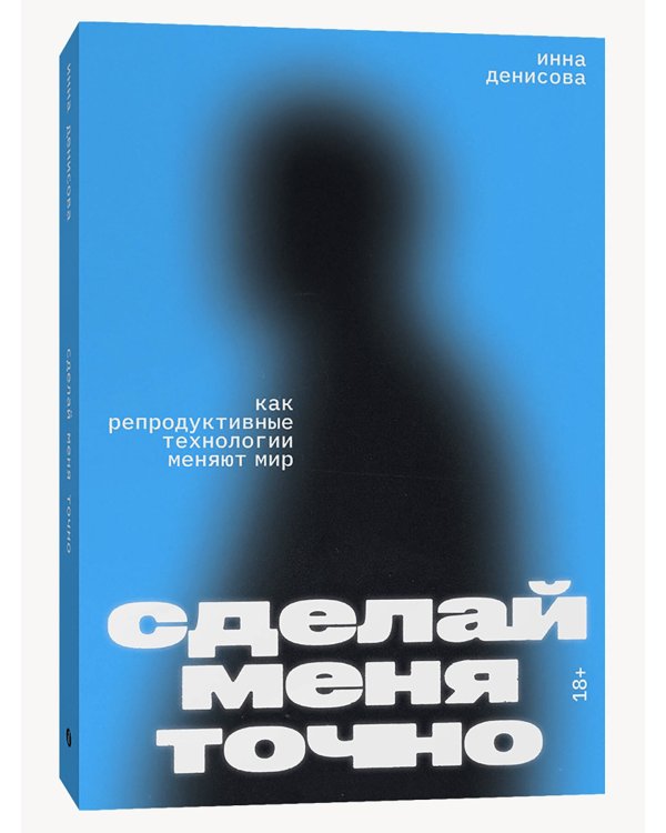 Сделай меня точно. Как репродуктивные технологии меняют мир