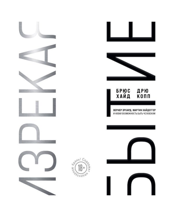 Изрекая бытие. Вернер Эрхард, Мартин Хайдеггер и новая возможность быть человеком.