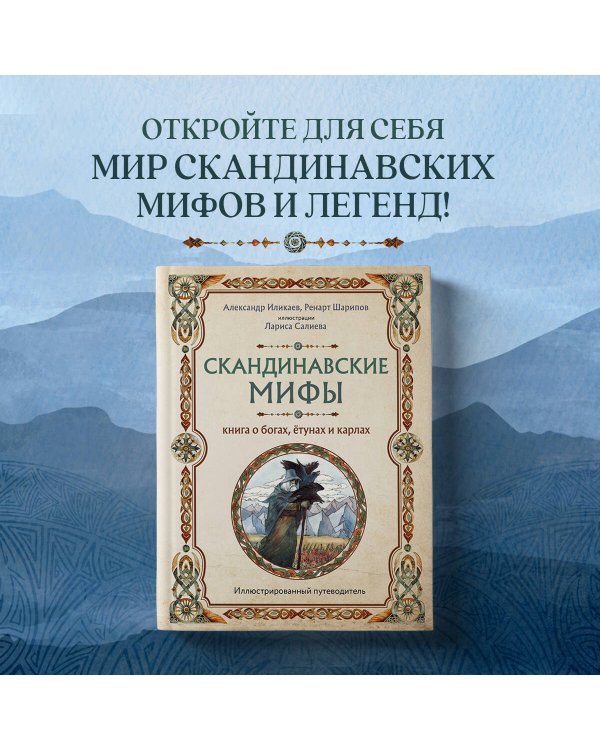 Скандинавские мифы. Книга о богах, ётунах и карлах. Иллюстрированный путеводитель