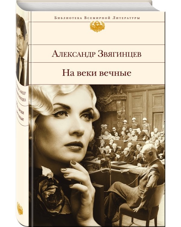 На веки вечные