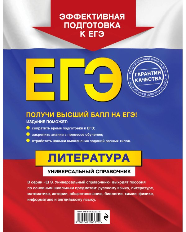 ЕГЭ. Литература. Универсальный справочник