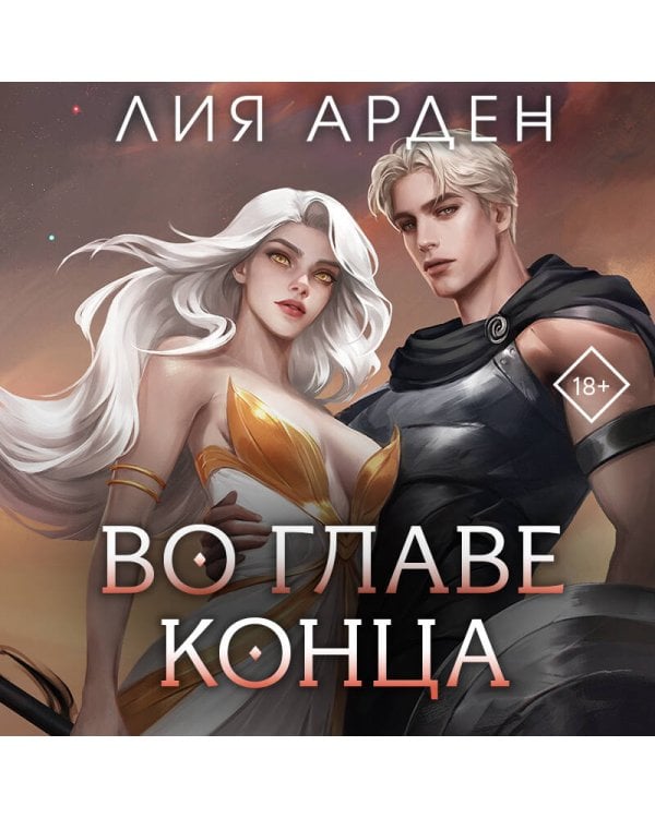 Во главе конца