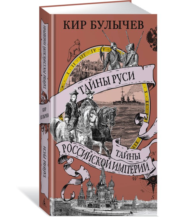 Тайны Руси. Тайны Российской империи