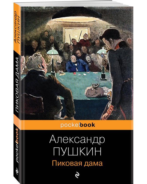 Пиковая дама