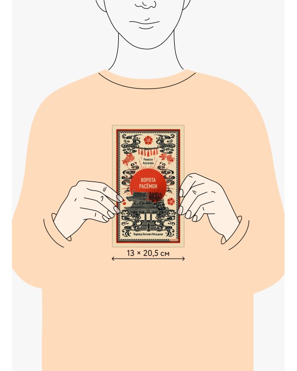 Ворота Расёмон. Вечные истории