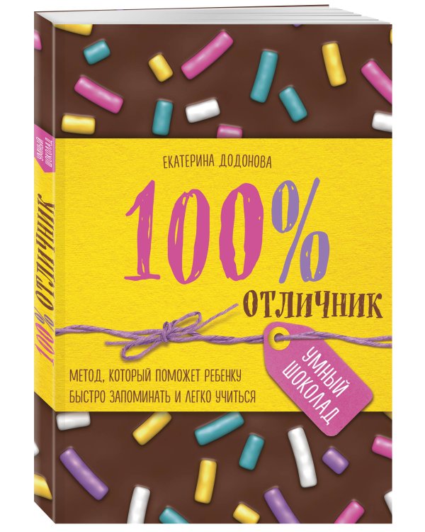 100% отличник. Метод, который поможет ребенку быстро запоминать и легко учиться
