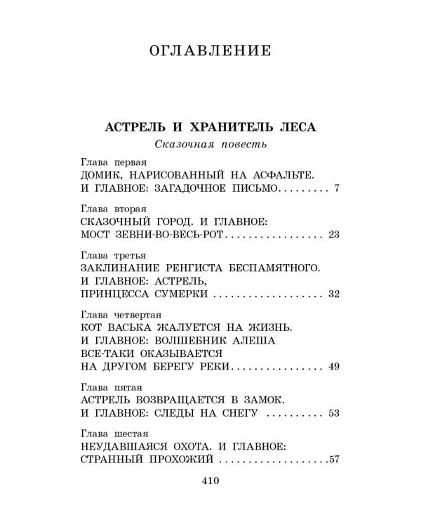 Астрель и Хранитель леса. Сказочные повести