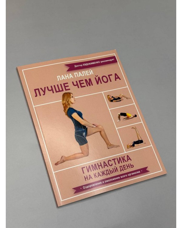 Лучше чем йога. Гимнастика на каждый день