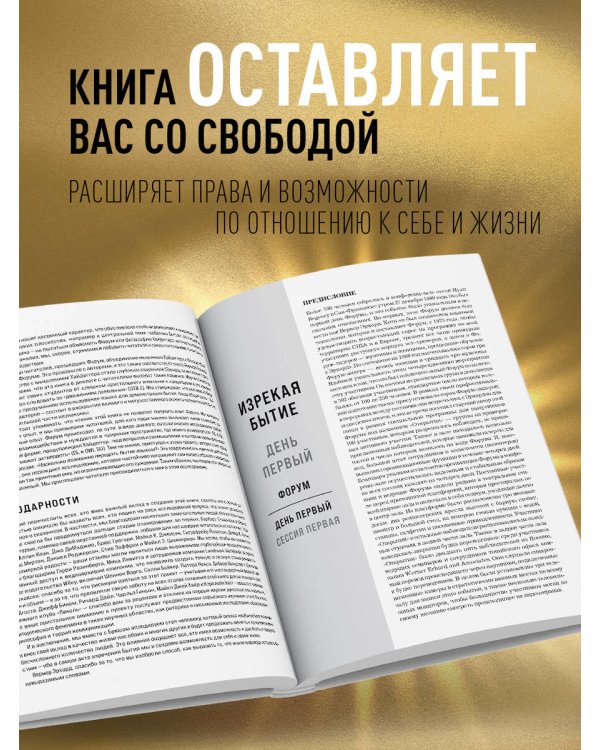 Изрекая бытие. Вернер Эрхард, Мартин Хайдеггер и новая возможность быть человеком.