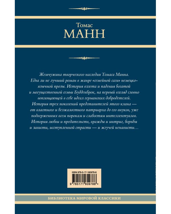 Будденброки