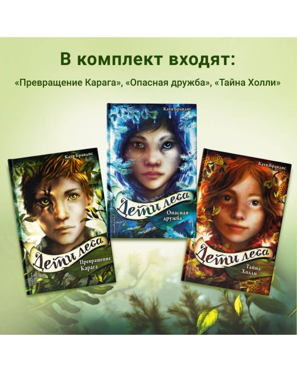 Дети леса. Книги 1-3. Комплект с плакатом