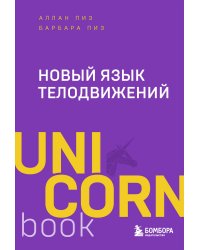 Новый язык телодвижений