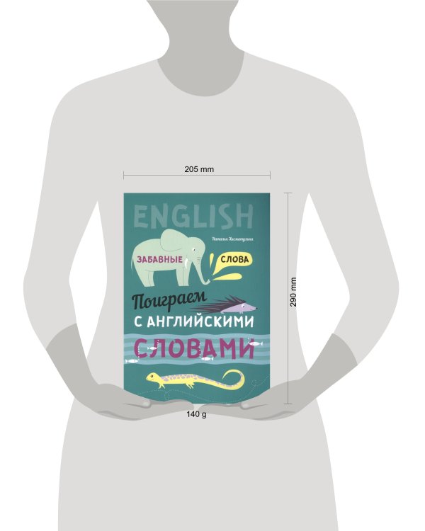 Англ. язык [Поиграем с англ. слов. Забавные слова]