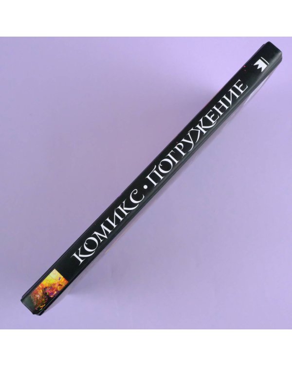 Комикс-погружение