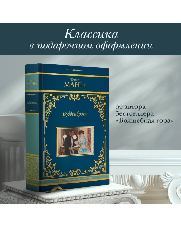 Будденброки