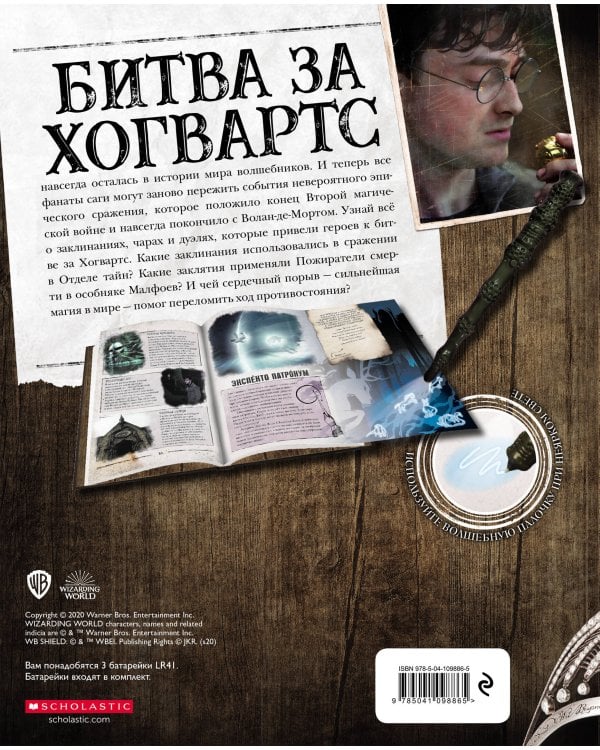 Гарри Поттер. Битва за Хогвартс (с волшебной палочкой)