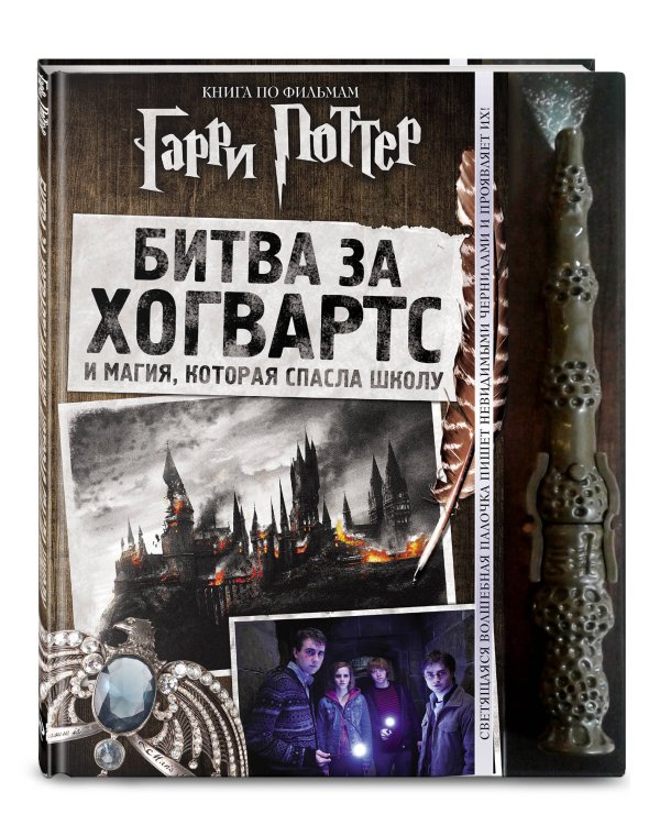 Гарри Поттер. Битва за Хогвартс (с волшебной палочкой)