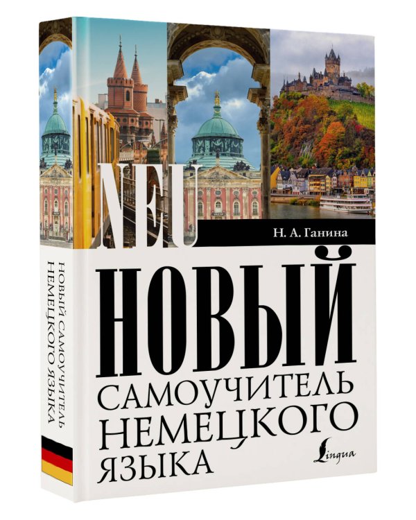 Новый самоучитель немецкого языка