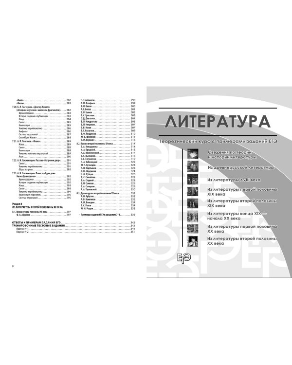 ЕГЭ. Литература. Универсальный справочник