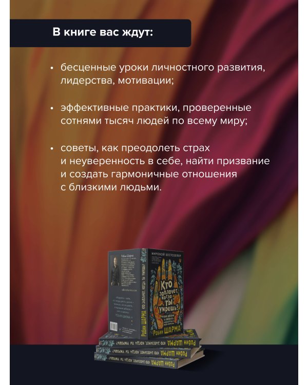 Кто заплачет, когда ты умрешь? Уроки жизни от монаха, который продал свой «феррари»